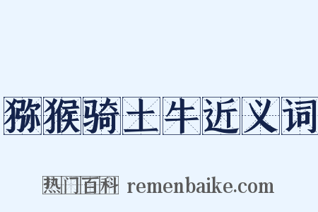 猕猴骑土牛近义词是什么意思的图片